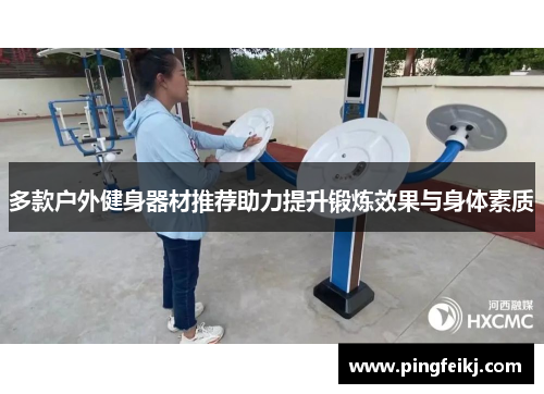 多款户外健身器材推荐助力提升锻炼效果与身体素质
