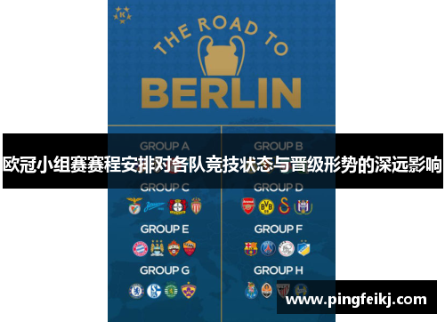 欧冠小组赛赛程安排对各队竞技状态与晋级形势的深远影响