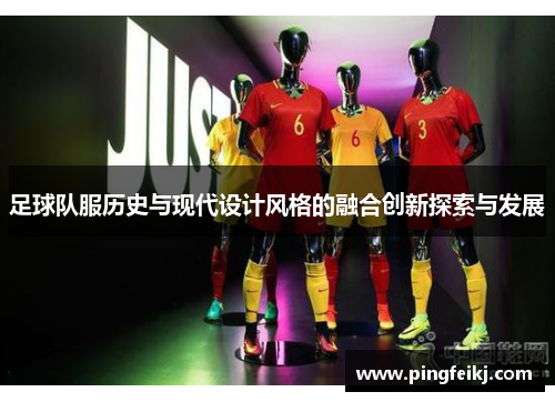 足球队服历史与现代设计风格的融合创新探索与发展