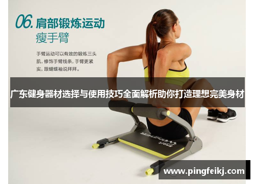 广东健身器材选择与使用技巧全面解析助你打造理想完美身材