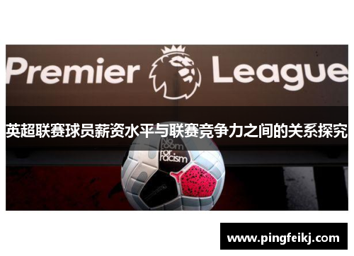 英超联赛球员薪资水平与联赛竞争力之间的关系探究