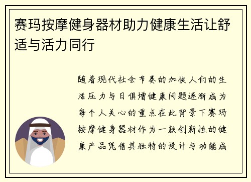 赛玛按摩健身器材助力健康生活让舒适与活力同行
