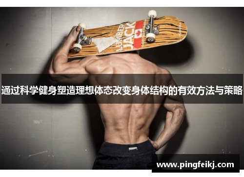 通过科学健身塑造理想体态改变身体结构的有效方法与策略
