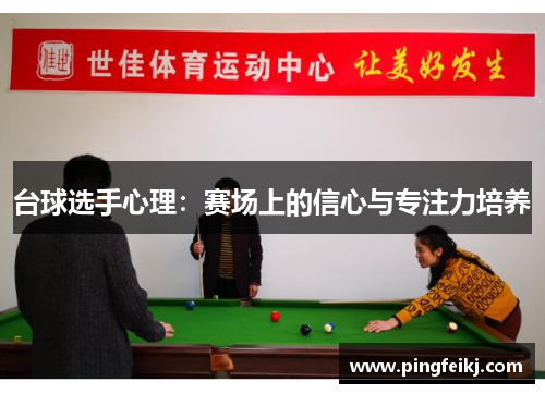台球选手心理：赛场上的信心与专注力培养