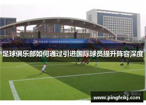 足球俱乐部如何通过引进国际球员提升阵容深度