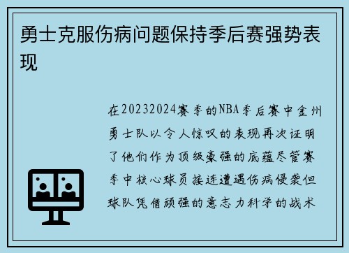 勇士克服伤病问题保持季后赛强势表现