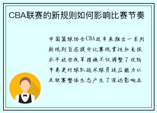 CBA联赛的新规则如何影响比赛节奏