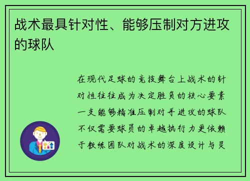 战术最具针对性、能够压制对方进攻的球队
