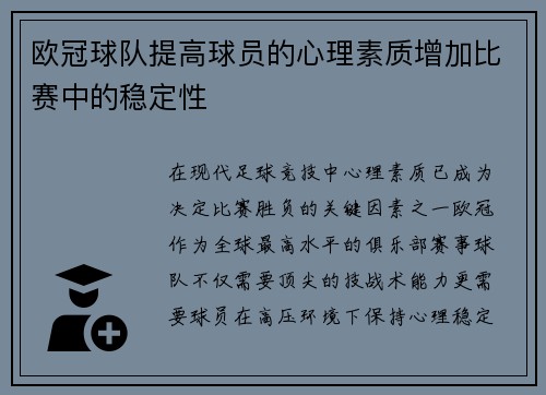 欧冠球队提高球员的心理素质增加比赛中的稳定性