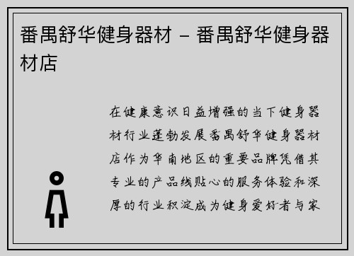 番禺舒华健身器材 - 番禺舒华健身器材店