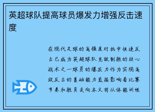 英超球队提高球员爆发力增强反击速度
