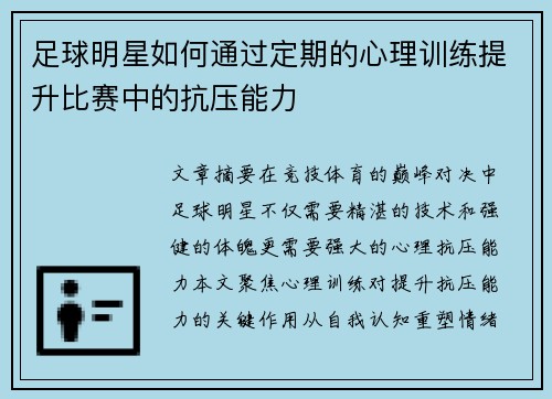 足球明星如何通过定期的心理训练提升比赛中的抗压能力