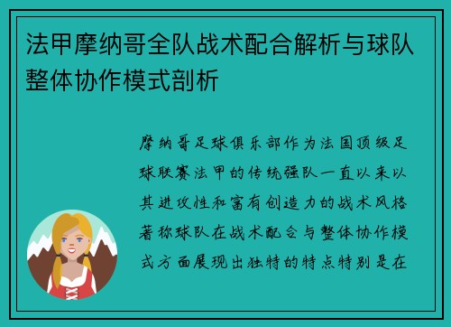 法甲摩纳哥全队战术配合解析与球队整体协作模式剖析