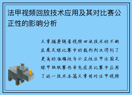法甲视频回放技术应用及其对比赛公正性的影响分析