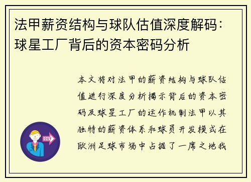 法甲薪资结构与球队估值深度解码：球星工厂背后的资本密码分析