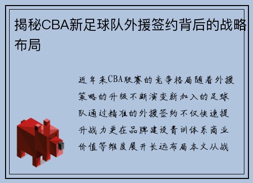揭秘CBA新足球队外援签约背后的战略布局