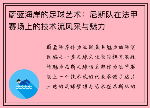 蔚蓝海岸的足球艺术：尼斯队在法甲赛场上的技术流风采与魅力