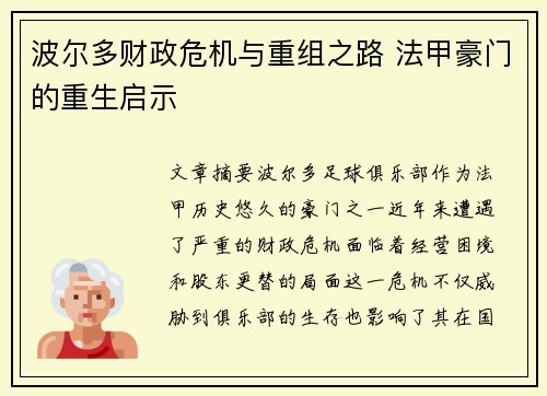 波尔多财政危机与重组之路 法甲豪门的重生启示