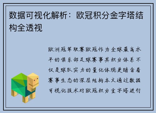数据可视化解析：欧冠积分金字塔结构全透视