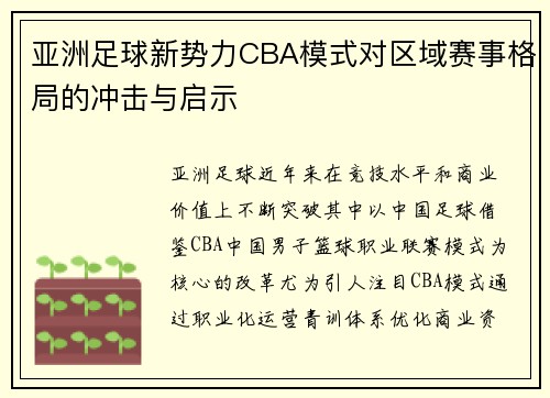 亚洲足球新势力CBA模式对区域赛事格局的冲击与启示