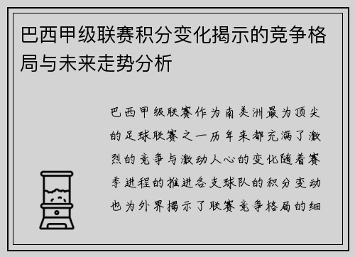 巴西甲级联赛积分变化揭示的竞争格局与未来走势分析