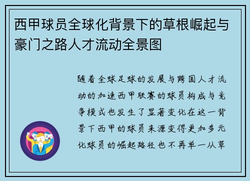 西甲球员全球化背景下的草根崛起与豪门之路人才流动全景图