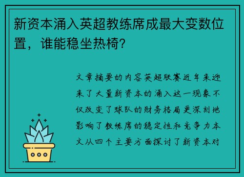 新资本涌入英超教练席成最大变数位置，谁能稳坐热椅？