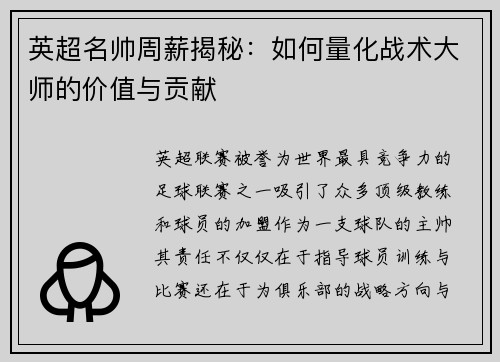 英超名帅周薪揭秘：如何量化战术大师的价值与贡献