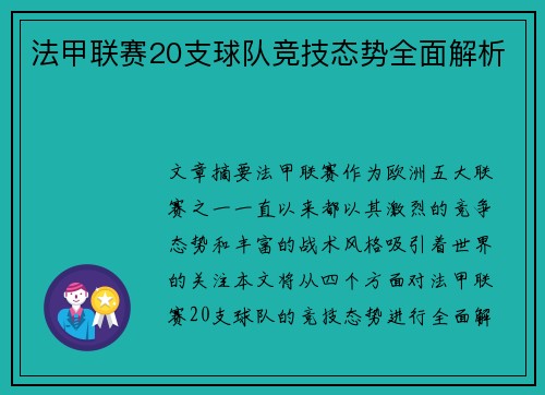 法甲联赛20支球队竞技态势全面解析