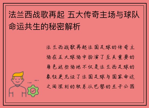 法兰西战歌再起 五大传奇主场与球队命运共生的秘密解析