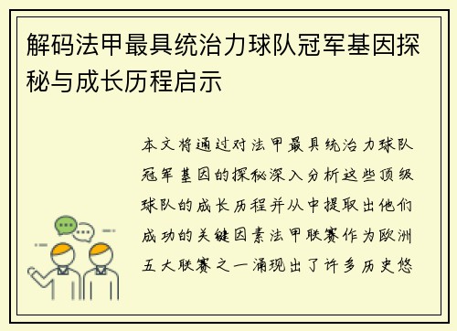 解码法甲最具统治力球队冠军基因探秘与成长历程启示