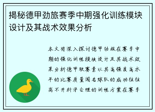 揭秘德甲劲旅赛季中期强化训练模块设计及其战术效果分析
