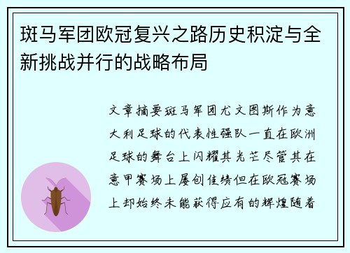 斑马军团欧冠复兴之路历史积淀与全新挑战并行的战略布局