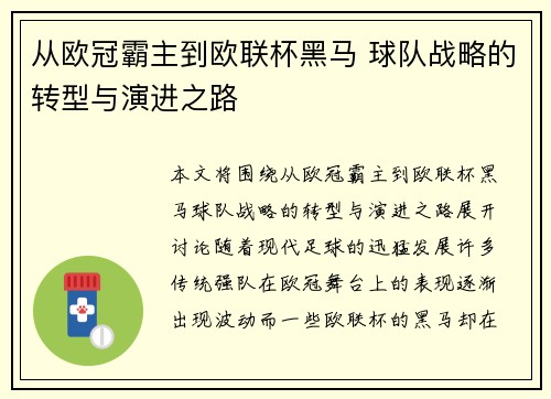 从欧冠霸主到欧联杯黑马 球队战略的转型与演进之路