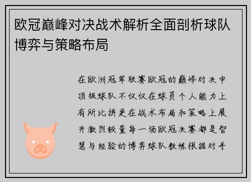 欧冠巅峰对决战术解析全面剖析球队博弈与策略布局