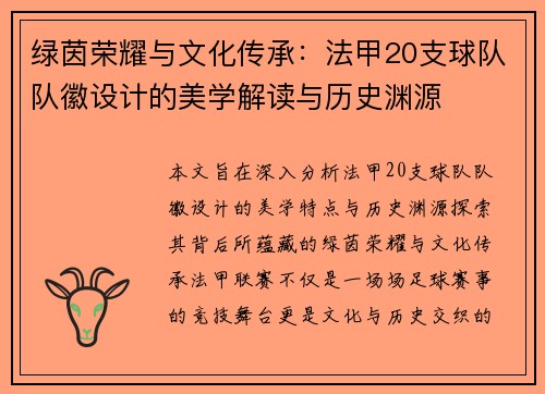 绿茵荣耀与文化传承：法甲20支球队队徽设计的美学解读与历史渊源