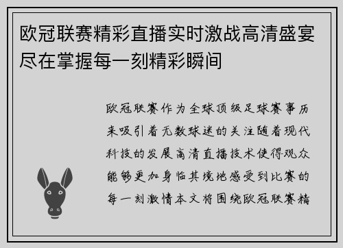 欧冠联赛精彩直播实时激战高清盛宴尽在掌握每一刻精彩瞬间
