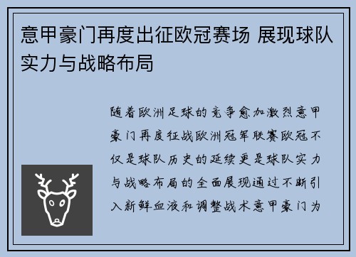 意甲豪门再度出征欧冠赛场 展现球队实力与战略布局