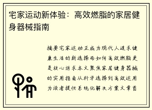 宅家运动新体验：高效燃脂的家居健身器械指南