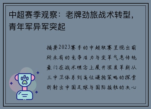 中超赛季观察：老牌劲旅战术转型，青年军异军突起