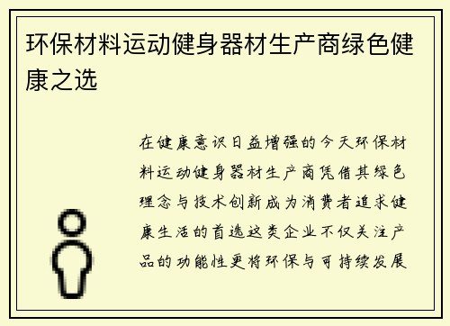 环保材料运动健身器材生产商绿色健康之选