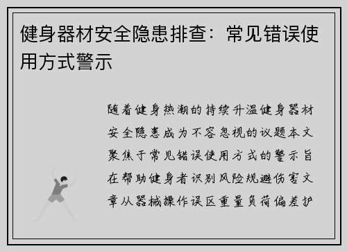 健身器材安全隐患排查：常见错误使用方式警示