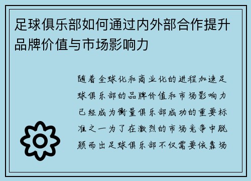 足球俱乐部如何通过内外部合作提升品牌价值与市场影响力