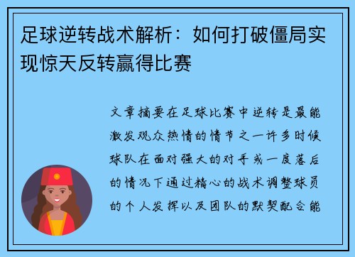 足球逆转战术解析：如何打破僵局实现惊天反转赢得比赛