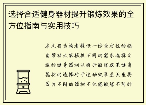 选择合适健身器材提升锻炼效果的全方位指南与实用技巧
