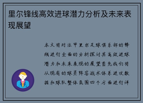 里尔锋线高效进球潜力分析及未来表现展望