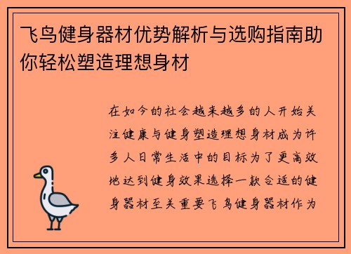 飞鸟健身器材优势解析与选购指南助你轻松塑造理想身材