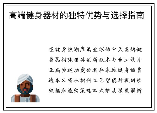 高端健身器材的独特优势与选择指南