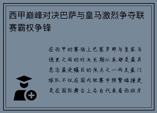 西甲巅峰对决巴萨与皇马激烈争夺联赛霸权争锋