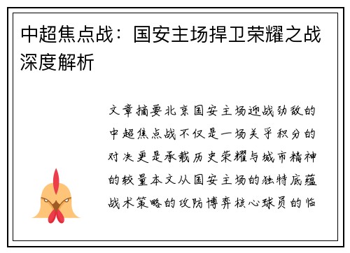 中超焦点战：国安主场捍卫荣耀之战深度解析